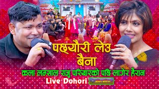 कला लम्साल राजु परियारको पछि लगेर हैरान  Pachheuri Leu Baina Dohori  Raju Pariyar Vs Kala Lamsal [upl. by Atsyrhc150]