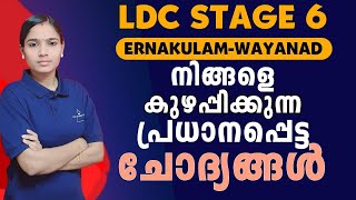 LDC ഇനി നെഗറ്റീവ് മാർക്കിനെ പേടിക്കേണ്ടLDC ERNAKULAM WAYANADLDC 2024PSC TIPS AND TRICKSQUESTIONS [upl. by Cordula]