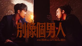 劉家凱 Kay Liu 〈別像個男人〉 feat Matzkaofficial 瑪斯卡 Official Music Video [upl. by Alaehs]