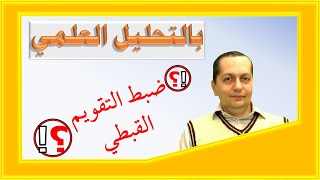 ضبط التقويم القبطي بالتحليل العلمي  Coptic Calendar Adjustment is it Necessary [upl. by Hazlip]