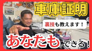 【2024年最新】【完全解説】車庫証明は自分で出せる！書類の書き方と裏技も解説します [upl. by Lidaa]