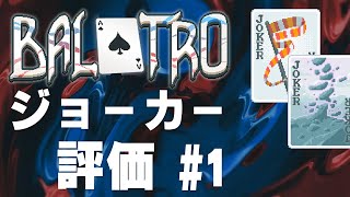 【BALATRO】ジョーカー評価していくよ その1【攻略】【解説】【初心者向け】【ver100nFULL】balatro [upl. by Esereht]