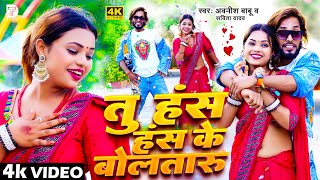 video  तू हस हस के बोलतारू  Awanish Babu amp Savita Yadav  Tu Has Has Ke Bolataru  Bhojpuri Song [upl. by Sadnalor335]