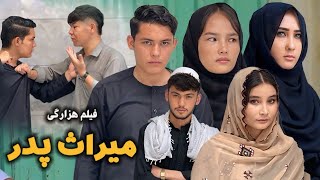 Meras Padar  New Hazaragi Drama  میراث پدر  فیلم هزارگی  Hazaragi Film  درامه هزارگی [upl. by Ettenoitna]