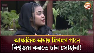 আঞ্চলিক ভাষায় হিপহপ গানে বিশ্বজয় করতে চান সোহানা  Hip Hop Song  Sohana  Coxbazar  Channel 24 [upl. by Bevis191]