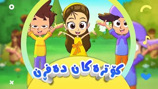 گۆرانی کۆترەکان دەفڕن  شەمەندەفەر باش بڕۆ  بۆ منداڵان  کەناڵی ئافەرین  afarin kids [upl. by Ainoloppa]