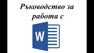 Как се работи с таблици и функция quotwrappingquot Word  Уроци по Word [upl. by Ahsaei331]