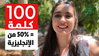 وأخيراً 🔥 قائمة أكثر 100 كلمة شائعة في اللغة الإنجليزية النطق ومثال الجملة [upl. by Amador]