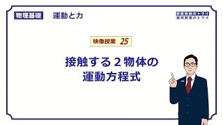 【物理基礎】 運動と力25 接触する物体と運動方程式 （１６分） [upl. by Cob65]