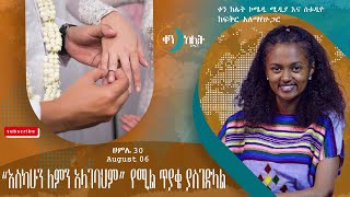 “እስካሁን ለምን አላገባህም” የሚል ጥያቄ ያስገድላል።ቀን ከሌት እለታዊ የኮሜዲ ቶክ ሾው ሐምሌ30። ken kelet Daily talk August 062024 [upl. by Kellda]