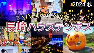 【最新版】ハウステンボスに行く人必見！秋のハロウィン徹底紹介【ホーンテッドハロウィーン、ハロウィーンフェスティバル2024秋】 [upl. by Kessler974]