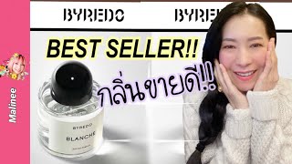 Byredo Blanche กลิ่น “Best Seller‼️” ซื้อกลิ่นไหนดี รีวิวน้ำหอม [upl. by Tat]