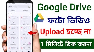 Google drive upload problem waiting for wifi problem  গুগল ড্রাইভে আপলোড হচ্ছে না কেন [upl. by Leahcir893]