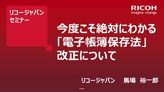 今度こそ絶対にわかる「電子帳簿保存法」改正について [upl. by Gaudet]