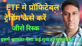 ETF में प्रॉफिटेबल ट्रेडिंग कैसे करें Sagar Choudhary stock market [upl. by Collbaith]