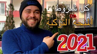 كل شروط المنحة التركية الجديدة 2021 [upl. by Stoops]