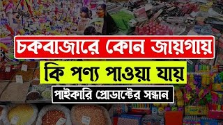 চকবাজার হোলসেল মার্কেট  Wholesale Market Dhaka Chowk Bazar  Business ideas bangla [upl. by Nnylirret533]