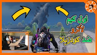 اترو ضد الكودزيلا مين فاز؟🤔 PUBG MOBILE [upl. by Aihsek]