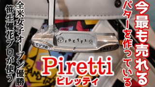 今最もアツいパターの新鋭メーカーquotPirettiピレッティquotあの全米女子オープン優勝した笹生優花プロが浮気せずに使い続ける理由など他じゃ見れない聞けないお話がてんこ盛り！！ [upl. by Mensch]