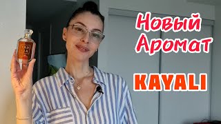 Обзор ароматов KAYALI  Стойкость шлейф Куплю  не куплю парфюмерия ароматы [upl. by Esimaj]