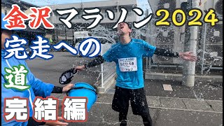 【Road to Kanazawa Marathon 2024 完結編】★笑いと涙の本番編★初めてのフルマラソンに挑戦する金沢市議会議員・うだひろき 【金沢マラソン2024】 [upl. by Fasta]