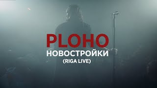 Ploho  Новостройки Novostroyki live Laska bar Riga 10102024 [upl. by Ruddie3]