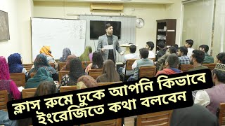 ক্লাস রুমে ঢুকে আপনি কিভাবে ইংরেজিতে কথা বলবেন l [upl. by Eenram]