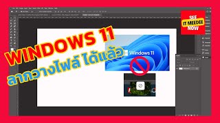 ปัญหา windows 11 ลากวางไฟล์ไม่ได้ หรือ drag amp drop not work ตอนนี้แก้ไขได้แล้ว [upl. by Lepley]