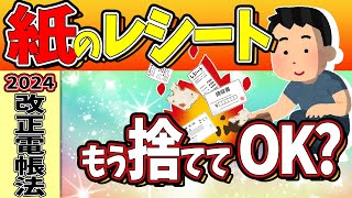 【2024年改正】全事業者対象！紙のﾚｼｰﾄ捨ててOK？電子帳簿保存法の最新とｲﾝﾎﾞｲｽの今後【個人事業主､フリーランス､副業､企業税優遇軽減･DX･スキャナ保存･義務化･わかりやすく】 [upl. by Kathi141]