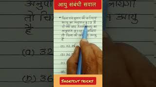 आयु संबंधी सवाल age related problems mathsshorts numericalbasics [upl. by Renado]