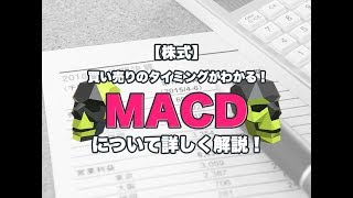 買い売りのタイミングが分かる！MACDを詳しく動画解説！ [upl. by Almita]