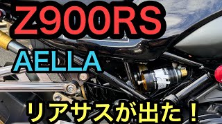 RIDER JO のモトブログ 492 Z900RS AELLA✖️ギアーズリアサスが出た！） [upl. by Fancy]