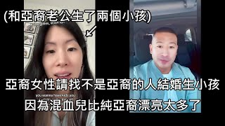 亞裔媽勸亞裔女要生混血兒別生亞裔寶寶，直接打臉自己的亞裔老公和小孩 中文字幕 [upl. by Hplodnar1]