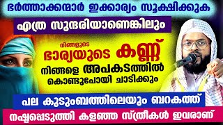 എത്ര സുന്ദരിയാണെങ്കിലും ഭാര്യയുടെ ഈ സ്വഭാവം ഭർത്താവിനെ അപകടത്തിൽ കൊണ്ടുപോയി ചാടിക്കും Kummanam ustad [upl. by Mcloughlin418]