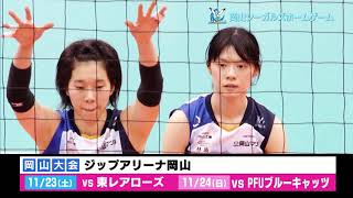 【201920 VLEAGUE DIVISION1 WOMEN】10月26日高梁大会、11月3日倉敷大会告知CM [upl. by Anoblav]