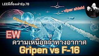 EW ความเหนือกว่าทางอากาศ Gripen vs F16  LEEมีเรื่องเล่าEp78 [upl. by Einnig218]