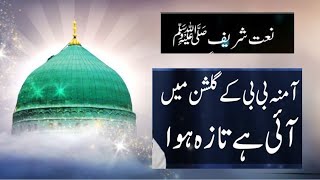 amina bibi ke gulshan mein aayi hai taza bahar 💓 💓 best rabi ul awal naat [upl. by Arand501]