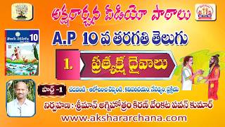 10thclass telugu ap10thclass PRATYAKSHA DAIVAALU PART 1 AP10వ తరగతి తెలుగు ప్రత్యక్షదైవాలు పాఠం [upl. by Lillis248]