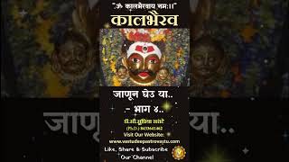 कालभैरव जाणून घेउ या भाग ४ kaalbhairav kalbhairav [upl. by Ikoek]