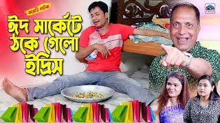 মার্কেট করতে গিয়ে ঠকে গেলো ইদ্রিস  চট্টগ্রামের সেরা আঞ্চলিক নাটক । Edris ctg natok  Sona miya ctg [upl. by Dorren]