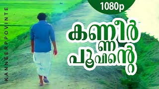 Kanneer Poovinte  1080p  Kireedam  Mohanlal  Parvathi  Thilakan  Kaviyoor Ponnamma Sankaradi [upl. by Trey]