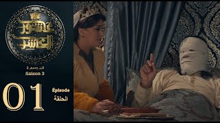 عاشور العاشر الموسم 3  الحلقة 01  Achour 10 Saison 3  Épisode 1 [upl. by Kristopher376]