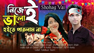 নিজেই ভালো হইতে পারলাম না  Nijei Valo Hoite Parlam Na  Shohag Vai  Official MV  Bangla New Song [upl. by Nedrob]