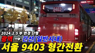 서울 광역버스 9403번은 일반시내버스로 형간전환 예정입니다 [upl. by Airamat]