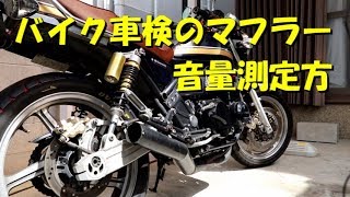 バイク車検のマフラー音量測定方法 [upl. by Rimhsak]