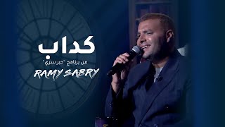 كداب من حلقة برنامج حبر سري 2024 [upl. by Ylehsa]