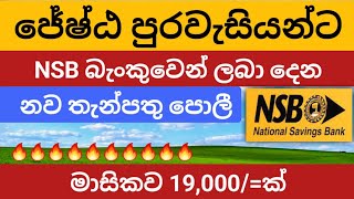 🇱🇰ස්තාවර තැන්පතු NSB bank senior citizen fixed deposit rates  fd rates in sri lanka 2024 [upl. by Solohcin]