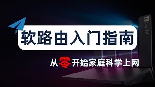 【从零开始】最详细的新手入门软路由指南，家庭全设备科学上网看这篇就够了！什么是软路由？为什么要软路由？小白怎么上手软路由？软路由和硬路由的区别？软路由科普，固件选择，刷机，配置软路由，主路由、旁路由 [upl. by Llecrep564]