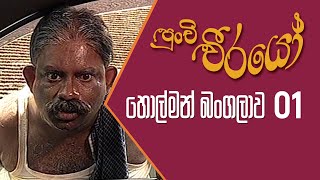 Punchi Weerayo  පුංචි වීරයෝ   හොල්මන් බංගලාව  S05  E01 [upl. by Aihsercal]