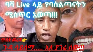 አነጋጋሪው አሰፋ ተገኝ ባሻ  ሚስጥር ዘረገፈ መታየት የሚገባው  quotእኔ ዘር የሌለኝ የት ልግባquot [upl. by Htabazile994]